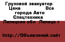 Грузовой эвакуатор  › Цена ­ 2 350 000 - Все города Авто » Спецтехника   . Липецкая обл.,Липецк г.